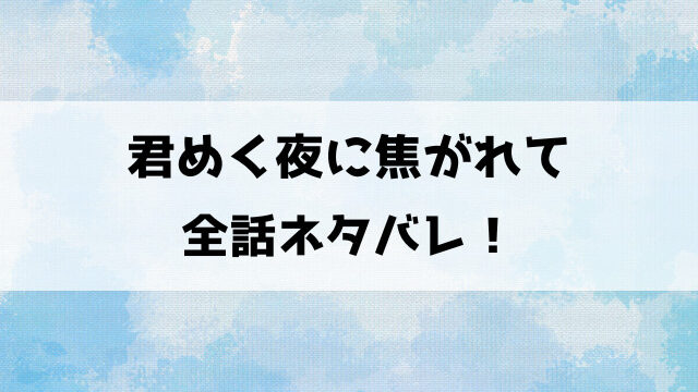 君めく夜に焦がれてネタバレ！珠月と悠花の夜の出会いから始まる儚いラブストーリー